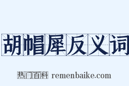 胡帽犀反义词是什么意思的图片